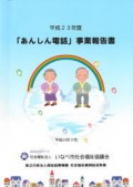 あんしん電話報告書