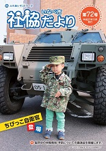 社協だより第72号