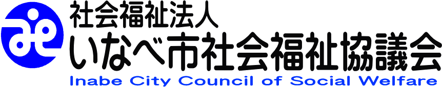 社会福祉法人いなべ市社会福祉協議会