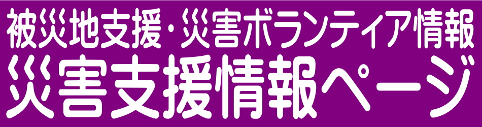 災害支援情報ページへ