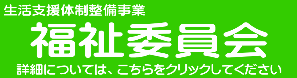 福祉委員会のページへ